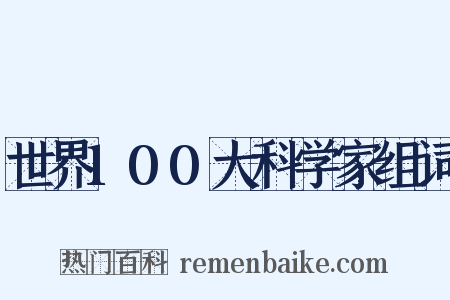 世界100大科学家组词是什么意思的图片
